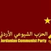 تصريح صحفي صادر عن المكتب السياسي للحزب الشيوعي الأردني حول لقاء العقبة