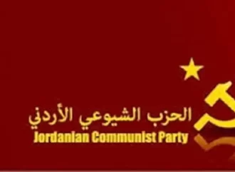 تصريح صحفي صادر عن المكتب السياسي للحزب الشيوعي الأردني حول لقاء العقبة