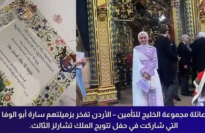 ساره ابو الوفا ممثلة عن منطقة الشرق الأوسط في حفل مراسم تتويج الملك تشارلز الثالث