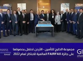 مجموعة الخليج للتأمين – الأردن تحتفل بحصولها على جائزة FairFax العالمية للابتكار لعام 2022