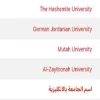 “الزيتونة” في الدليل الجديد للجامعات الاردنية المعترف بها في العراق