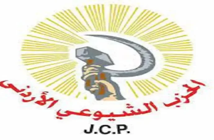 بيان صادر عن الحزب الشيوعي الأردني