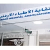 نقابة الأطباء تعتزم تجهيز مستشفى ميداني ونقله إلى غزة