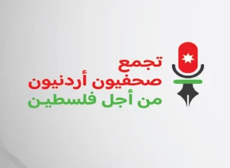  “تجمع صحفيون أردنيون من أجل فلسطين” يطالب باجراءات ملموسة لحماية..