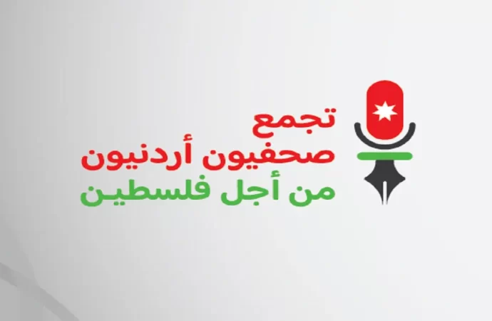  “تجمع صحفيون أردنيون من أجل فلسطين” يطالب باجراءات ملموسة لحماية..