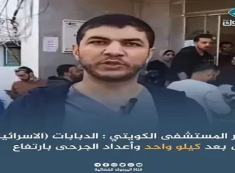مدير المستشفى الكويتي : بمدينة رفح الدبابات (الاسرائيلية) على بعد كيلو واحد وأعداد …