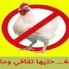 حملة شعبية لمقاطعة الدجاج في الأردن..”خليها تقاقي وما تلاقي”