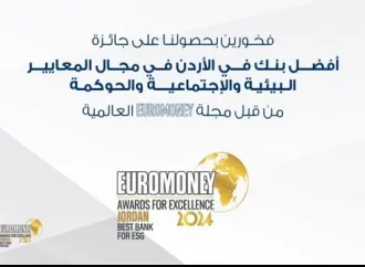 البنك الأردني الكويتي يفوز بجائزة أفضل بنك في مجال الحوكمة البيئية والاجتماعية..