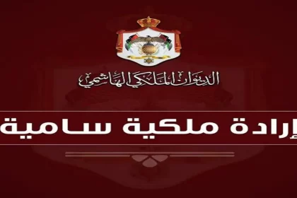 الملك يحل مجلس النواب التاسع عشر