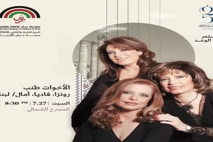 الأخوات طنب: آمال ورونزا وفاديا..روائع الفن في "جرش"2024