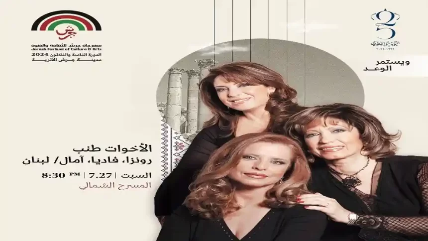 الأخوات طنب: آمال ورونزا وفاديا..روائع الفن في "جرش"2024