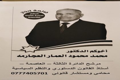 انتخبوا الدكتور محمد محمود العمار العجارمة