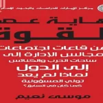 قراءة في كتاب “نهاية عصر القوة”