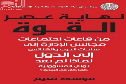 قراءة في كتاب “نهاية عصر القوة”