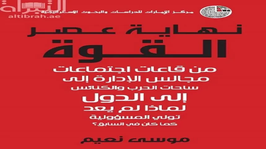 قراءة في كتاب “نهاية عصر القوة”