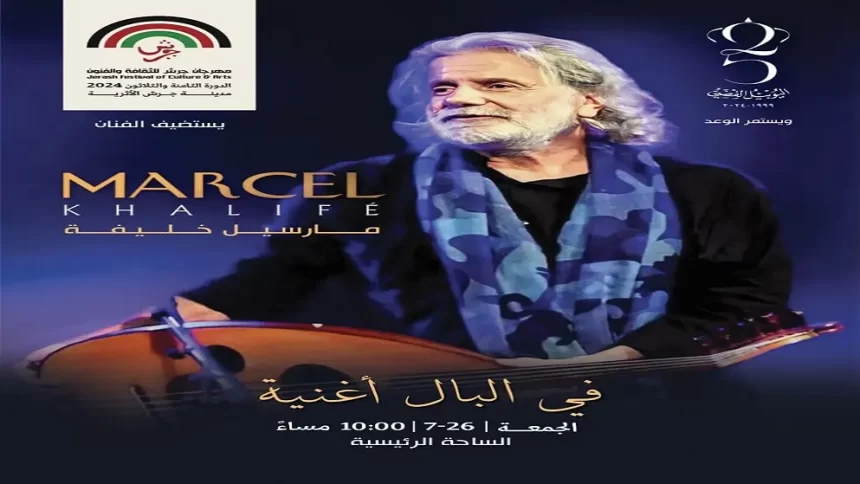 حضور مميز لمبدع الكلمة المغناة مارسيل خليفة في “جرش”