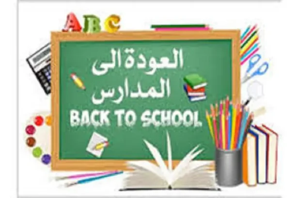 العودة إلى المدارس الحكومية