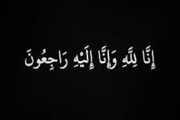 وفيات الأحد 25-8-2024