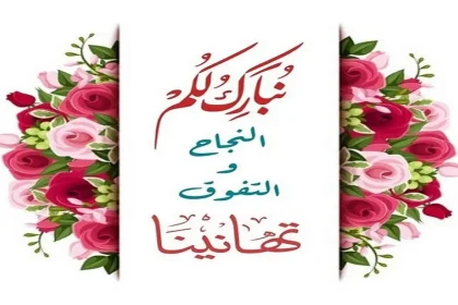 تهنئة وتبريك