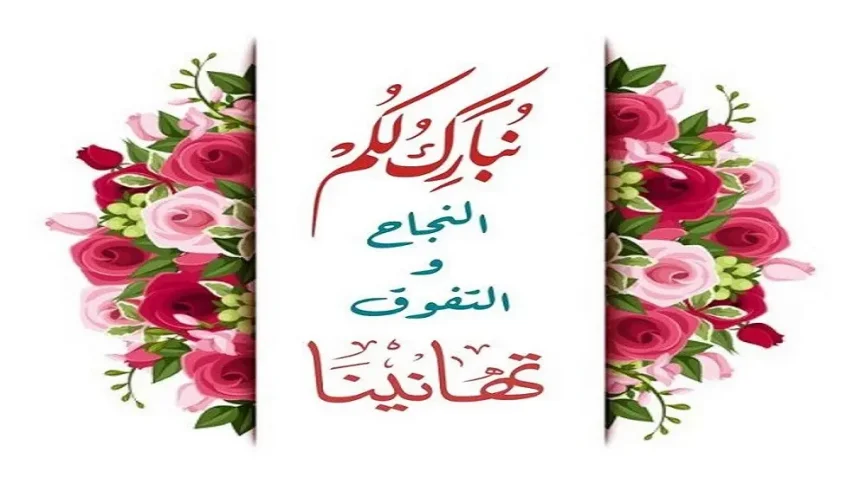 تهنئة وتبريك