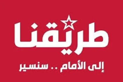 بيان مِنْ قائمة «طريقنا» – الحزب الشُّيوعيّ الأردنيّ