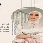 الفنانة نداء شرارة الليلة السبت على المسرح الشمالي