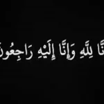 وفيات الخميس 19-9-2024