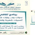 معرض عمان الدولي للكتاب 2024