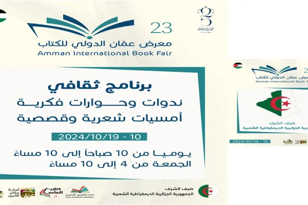 معرض عمان الدولي للكتاب 2024