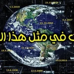 حدث في مثل هذا اليوم… 12 أكتوبر أو 12 تشرين الأوَّل أو يوم 12 \ 10