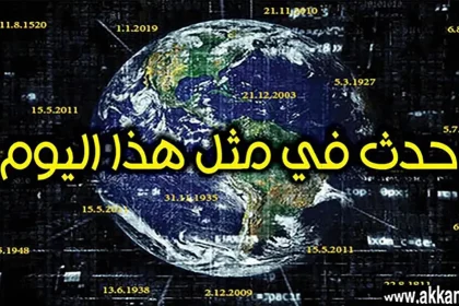 حدث في مثل هذا اليوم… 12 أكتوبر أو 12 تشرين الأوَّل أو يوم 12 \ 10