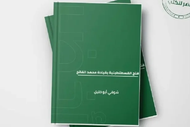 كتاب فتح القسطنطينية بقيادة محمد الفاتح – شوقي أبو خليل