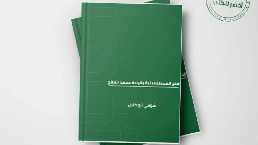 كتاب فتح القسطنطينية بقيادة محمد الفاتح – شوقي أبو خليل