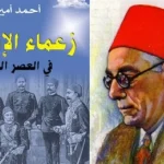 ملخص كتاب "زعماء الإصلاح في العصر الحديث" لأحمد أمين