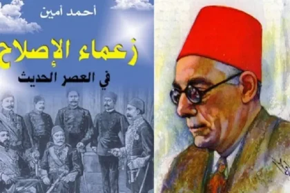 ملخص كتاب "زعماء الإصلاح في العصر الحديث" لأحمد أمين