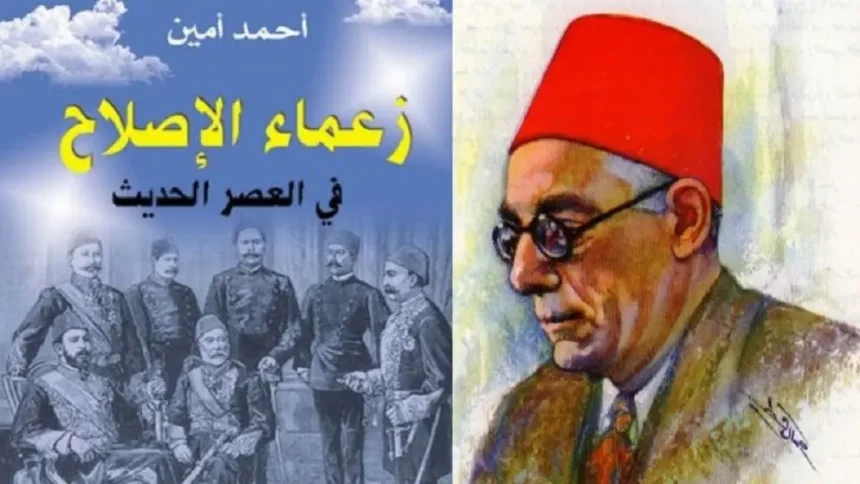 ملخص كتاب "زعماء الإصلاح في العصر الحديث" لأحمد أمين