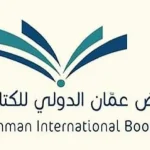 معرض عمان الدولي للكتاب 2024 ينطلق غدا بحضور وفد رسمي من الجزائر الشقيقة
