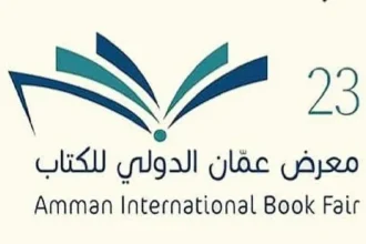 معرض عمان الدولي للكتاب 2024 ينطلق غدا بحضور وفد رسمي من الجزائر الشقيقة