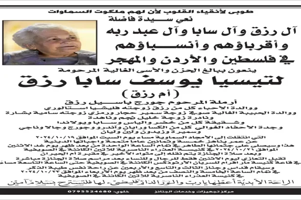 نعي ســــيدة فاضلة