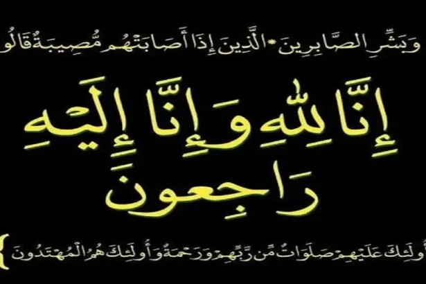 نعي حاجة فاضلة