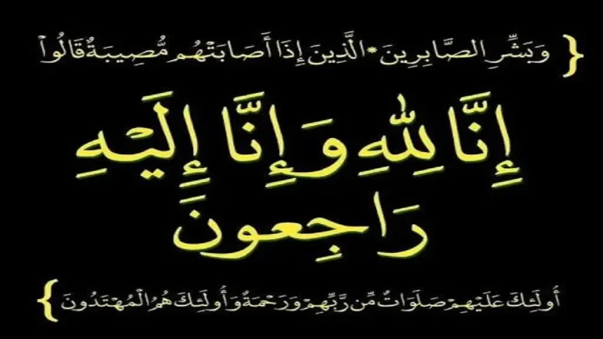 نعي حاجة فاضلة