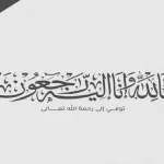 وفيات المملكة ليوم الأحد 27 / 10 / 2024