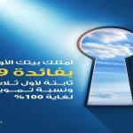 الأردني الكويتي يشارك في مبادرة جمعية البنوك الوطنية الكبرى لدعم شراء الشقق السكنية لأول مرة