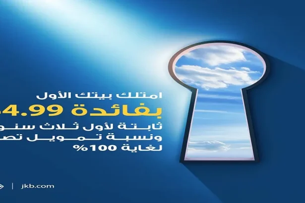 الأردني الكويتي يشارك في مبادرة جمعية البنوك الوطنية الكبرى لدعم شراء الشقق السكنية لأول مرة