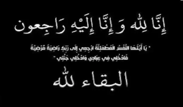 الوفيات اليوم الاثنين 4-11-2024