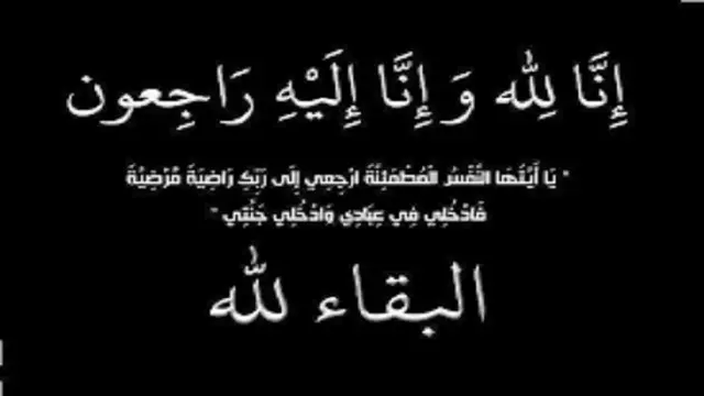 الوفيات اليوم الاثنين 4-11-2024