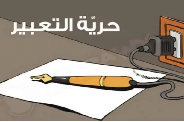 الحرية بين الشعار والحقيقة: كيف يكشف القمع زيف العدالة