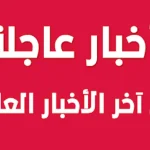 أخبار عاجلة