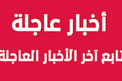 أخبار عاجلة