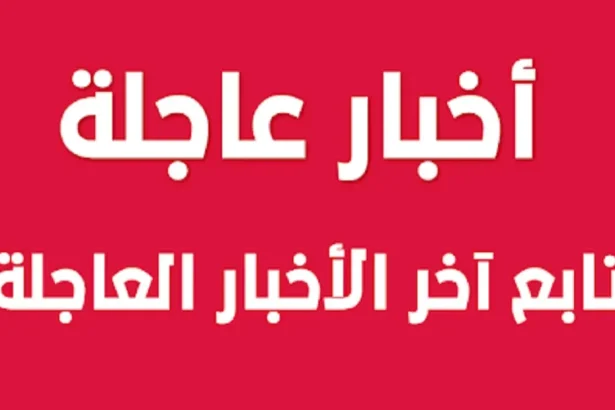 أخبار عاجلة